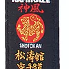 Black Karate Belt KAMIKAZE Shotokan Label - High Quality