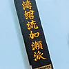 ceinture-noire-kamikaze-speciale-shotokan-kase-ha-srkh-2