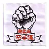 badge-brode-style-karate-gojuryu-with-fist