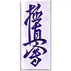 badge-brode-style-karate-kyokushinkai