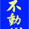 Kimono Kamikaze FUDOSHIN - Design Frank Schubert 8 karate-gi-kimono-kamikaze-fudoshin-etiquette
